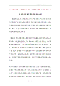 企业劳动密集型管理经验交流材料.docx