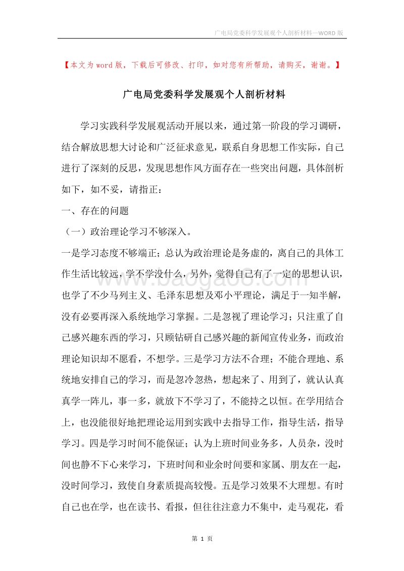 广电局党委科学发展观个人剖析材料.docx_第1页