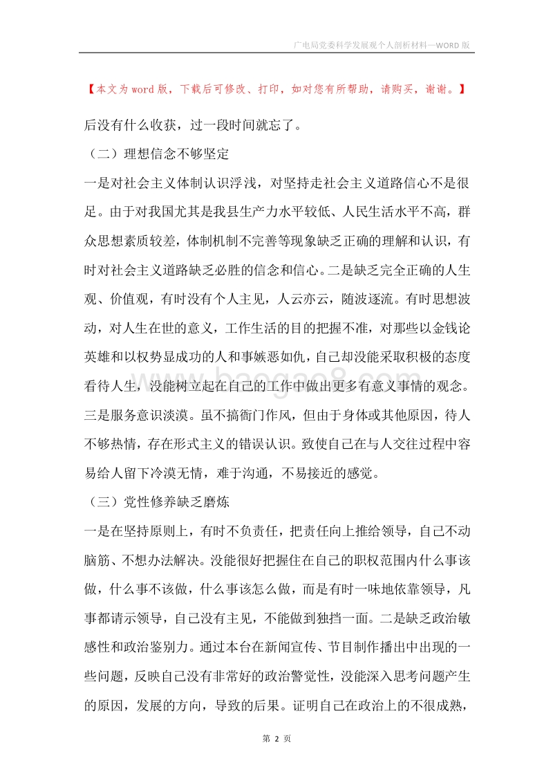 广电局党委科学发展观个人剖析材料.docx_第2页