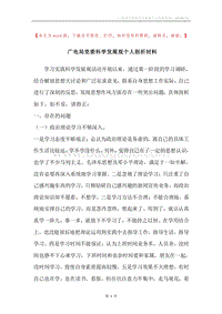 广电局党委科学发展观个人剖析材料.docx