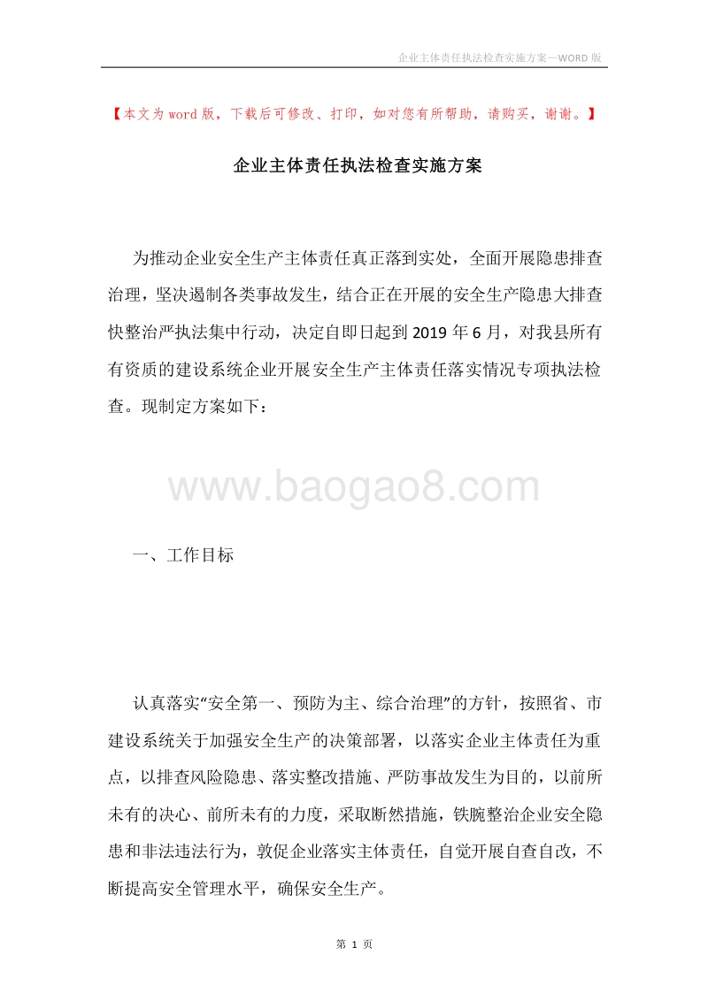 企业主体责任执法检查实施方案.docx_第1页