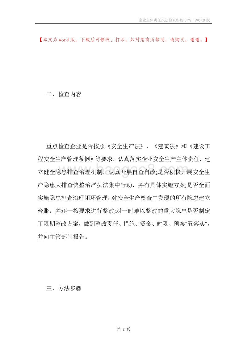企业主体责任执法检查实施方案.docx_第2页