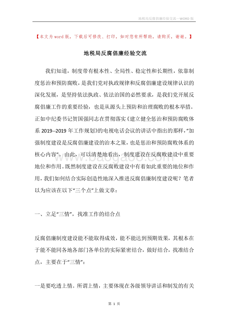 地税局反腐倡廉经验交流.docx_第1页