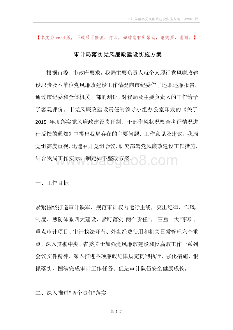 审计局落实党风廉政建设实施方案.docx_第1页