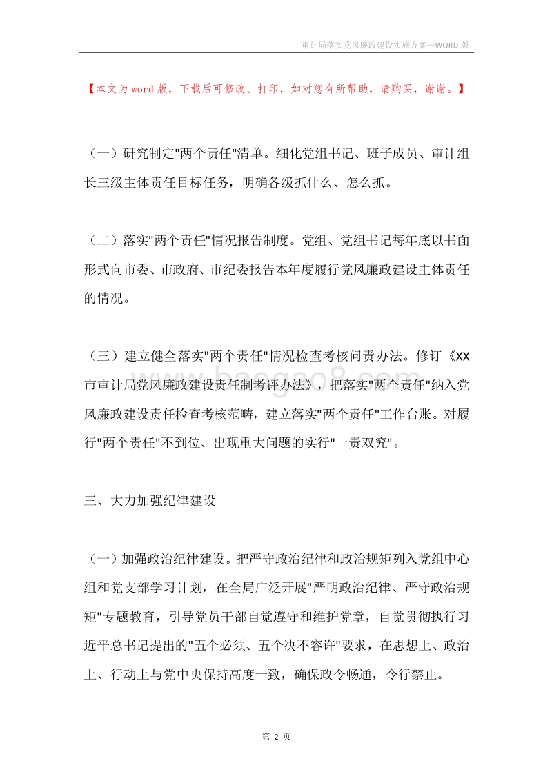 审计局落实党风廉政建设实施方案.docx_第2页