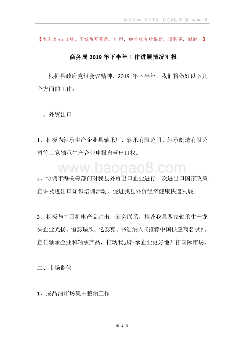 商务局2019年下半年工作进展情况汇报.docx_第1页
