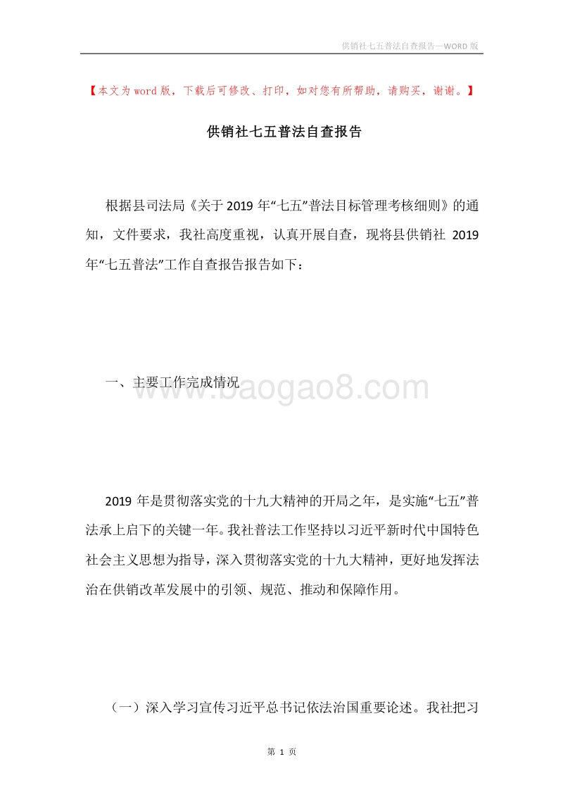 供销社七五普法自查报告.docx_第1页