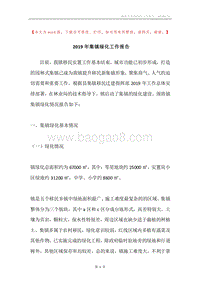 2019年集镇绿化工作报告.docx