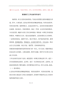 客服部门工作总结写作技巧.docx