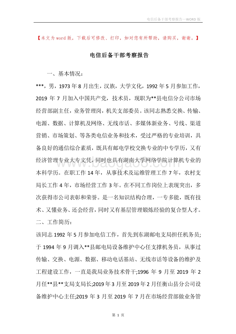 电信后备干部考察报告_1.docx_第1页