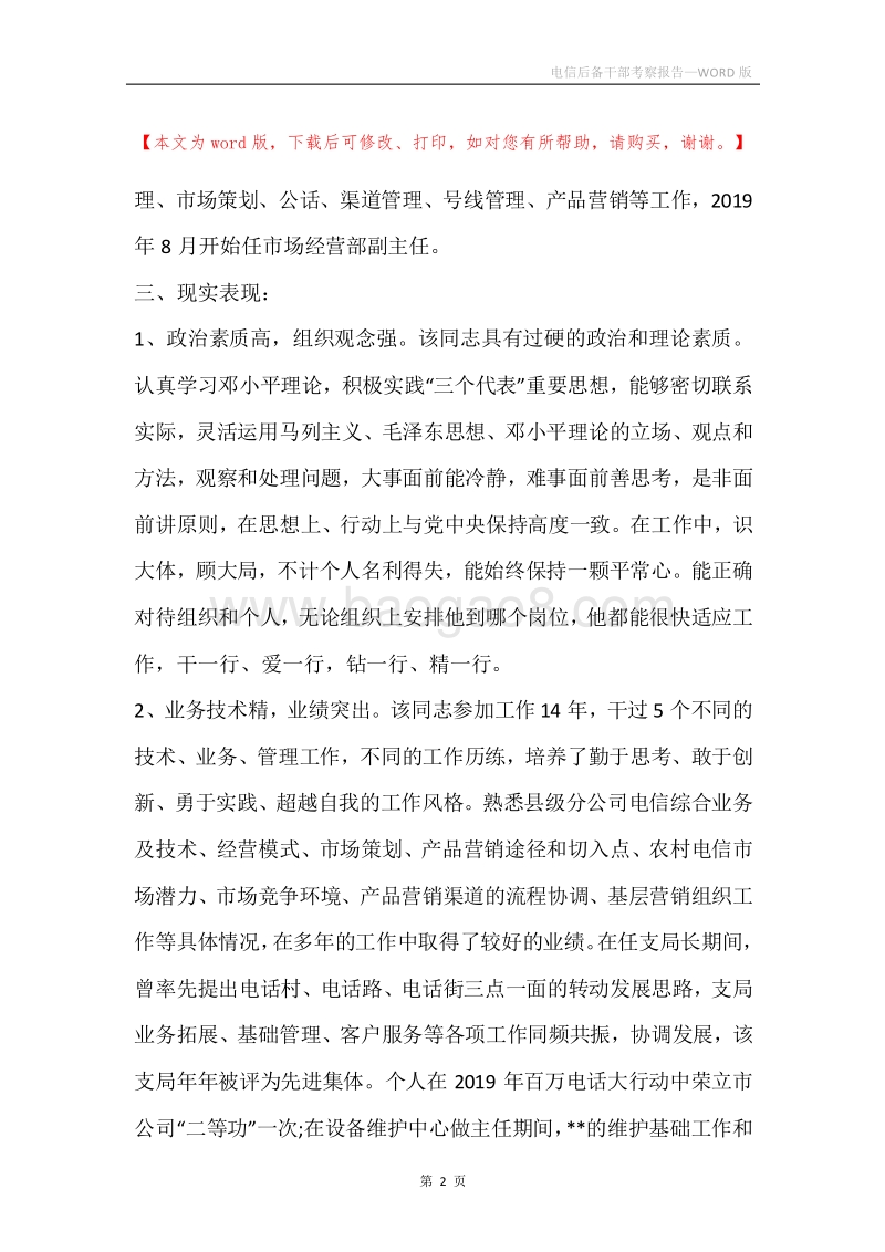 电信后备干部考察报告_1.docx_第2页