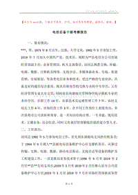 电信后备干部考察报告_1.docx