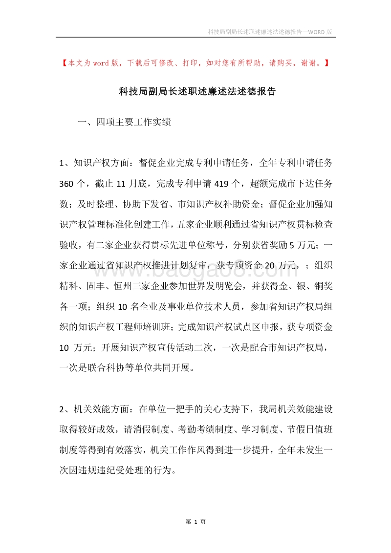 科技局副局长述职述廉述法述德报告.docx_第1页
