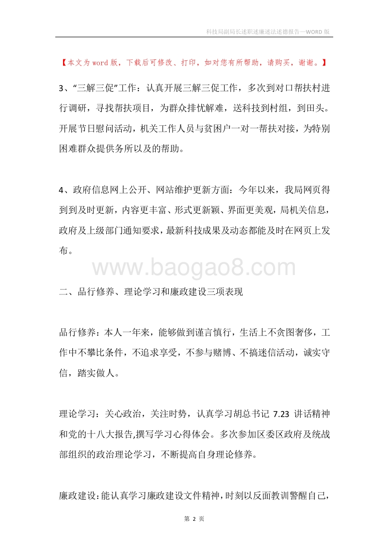 科技局副局长述职述廉述法述德报告.docx_第2页