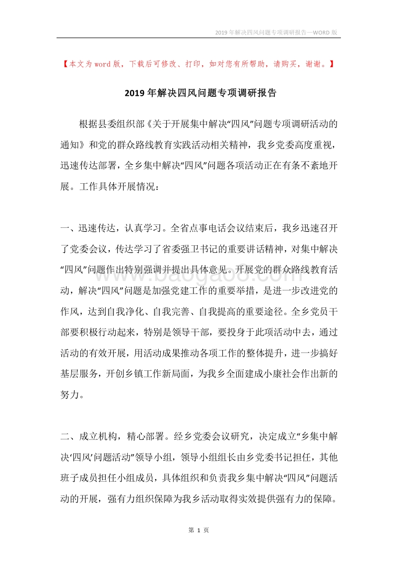 2019年解决四风问题专项调研报告.docx_第1页
