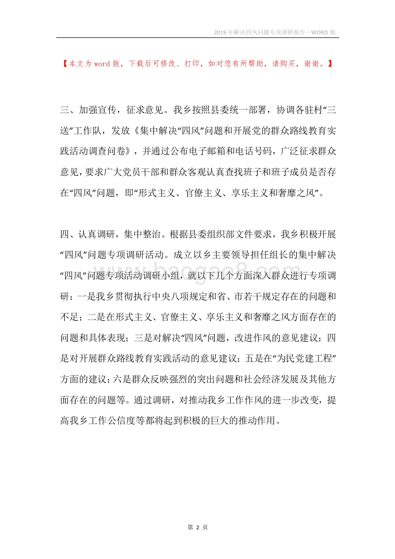 2019年解决四风问题专项调研报告.docx_第2页