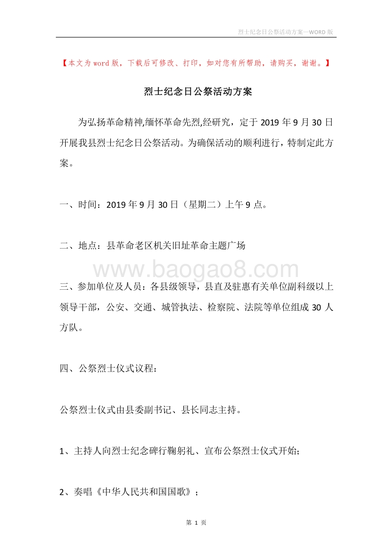 烈士纪念日公祭活动方案.docx_第1页