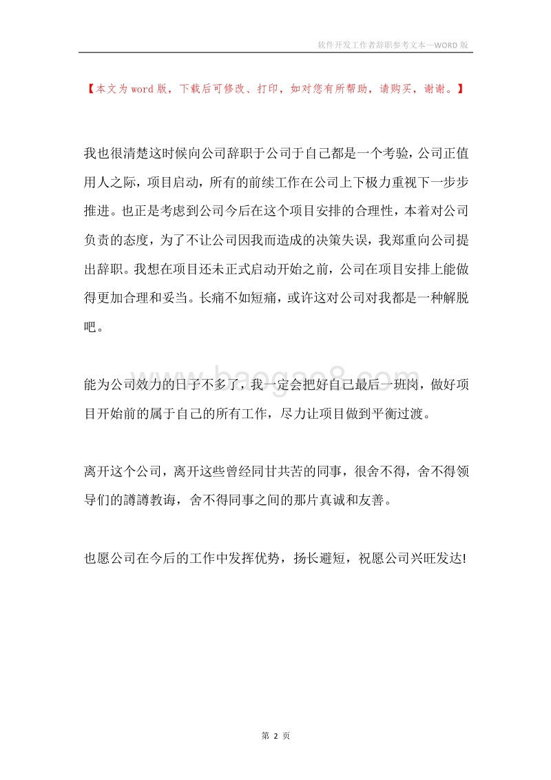 软件开发工作者辞职参考文本.docx_第2页