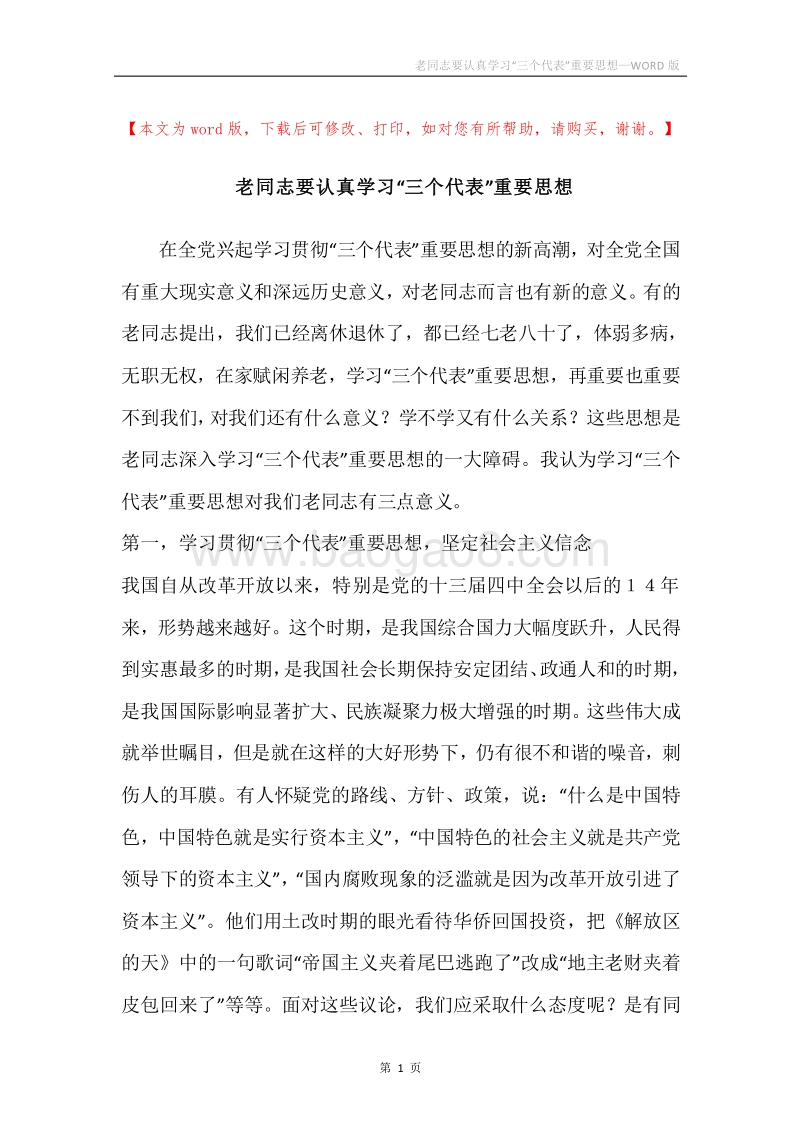 老同志要认真学习“三个代表”重要思想.docx_第1页
