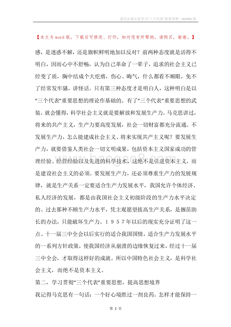 老同志要认真学习“三个代表”重要思想.docx_第2页