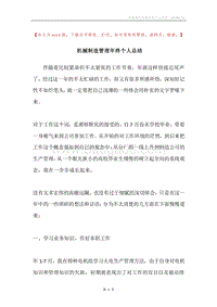 机械制造管理年终个人总结.docx