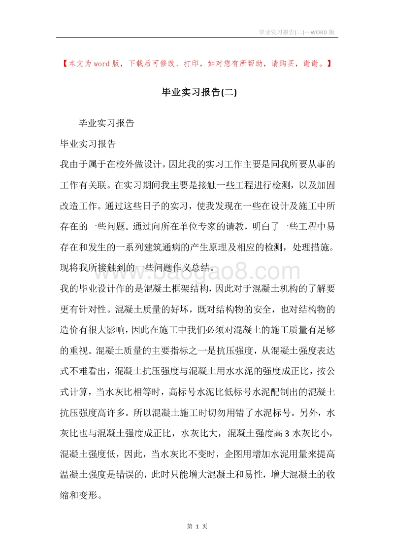 毕业实习报告(二).docx_第1页