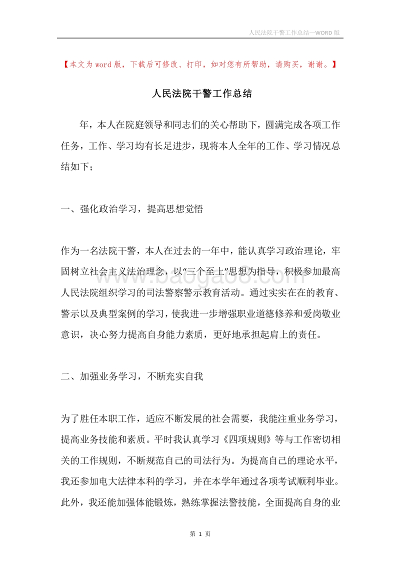人民法院干警工作总结.docx_第1页