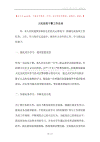 人民法院干警工作总结.docx