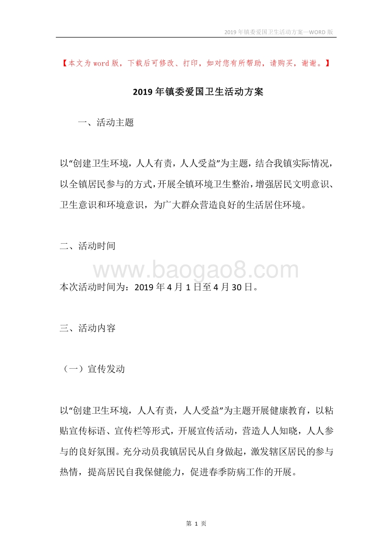 2019年镇委爱国卫生活动方案.docx_第1页