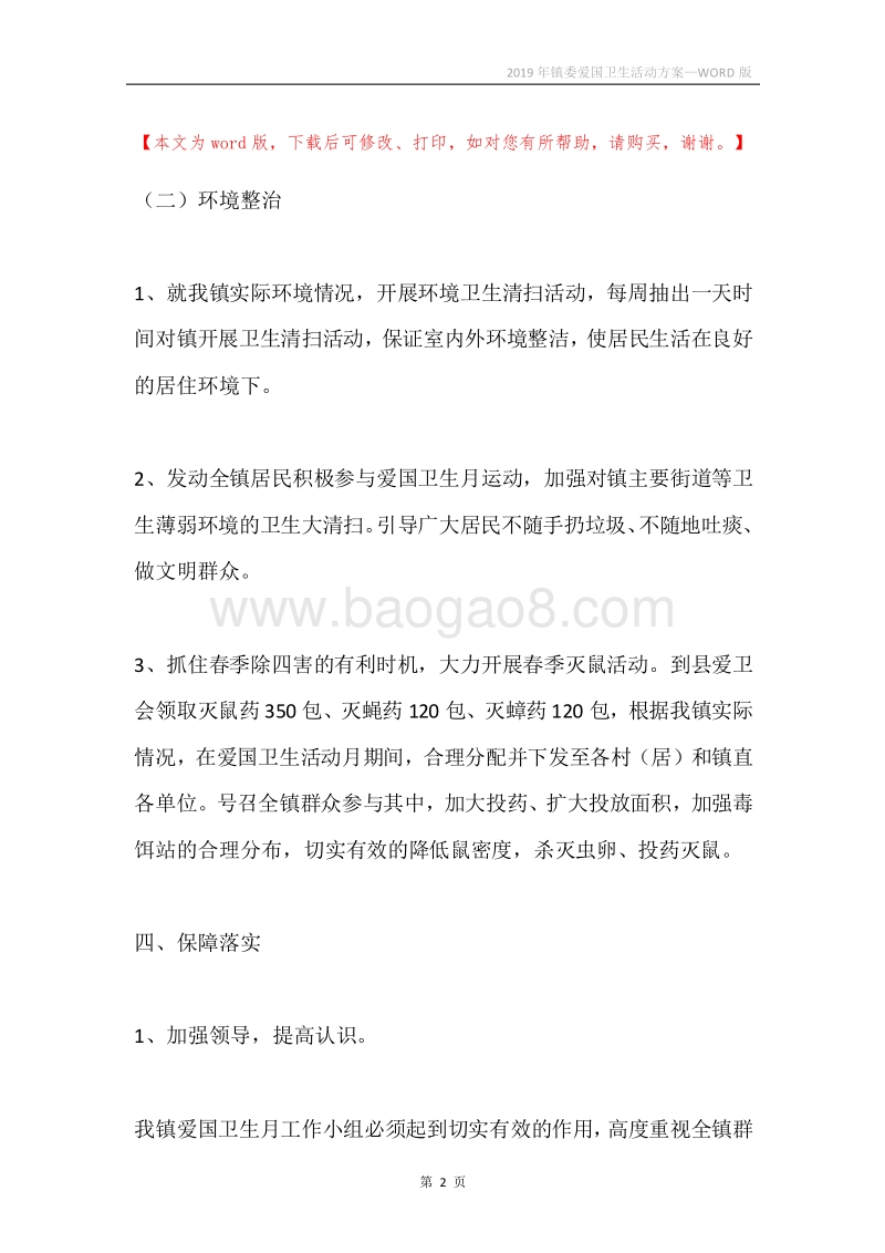 2019年镇委爱国卫生活动方案.docx_第2页