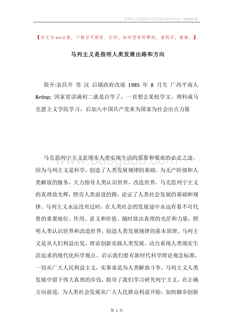 马列主义是指明人类发展出路和方向.docx_第1页