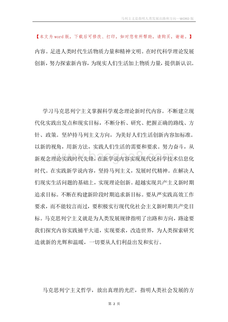 马列主义是指明人类发展出路和方向.docx_第2页