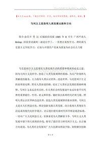马列主义是指明人类发展出路和方向.docx