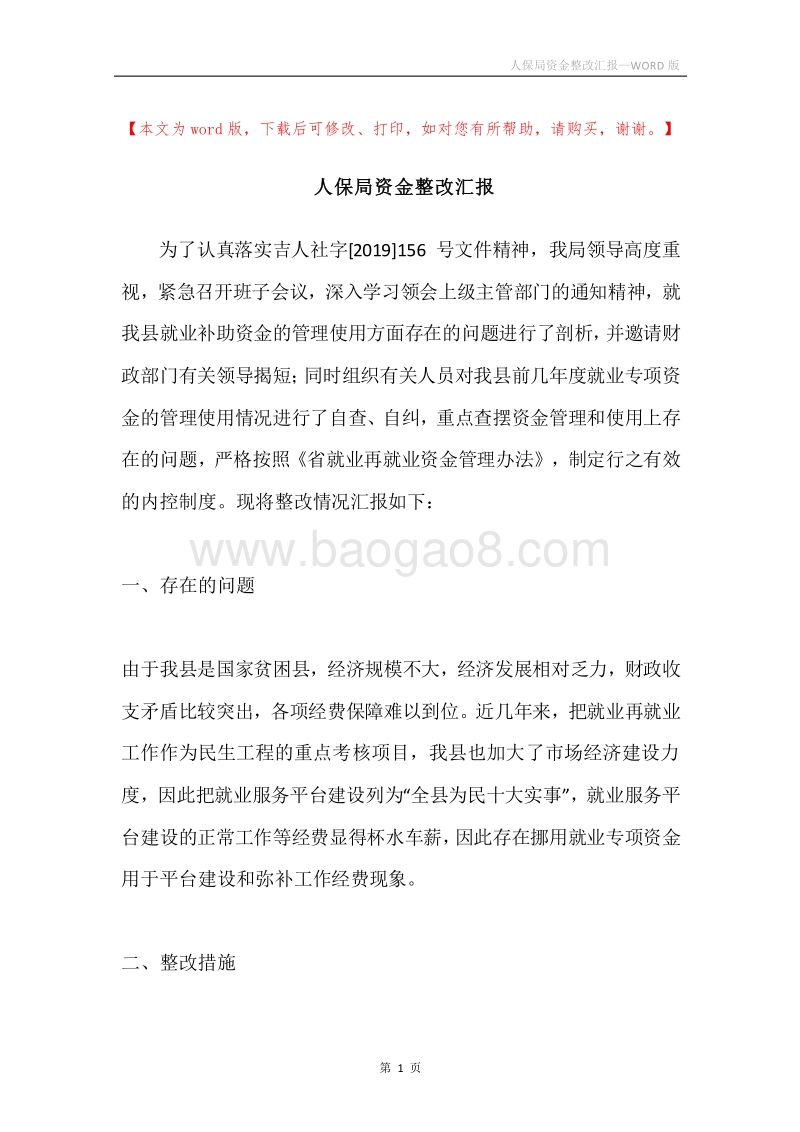 人保局资金整改汇报.docx_第1页
