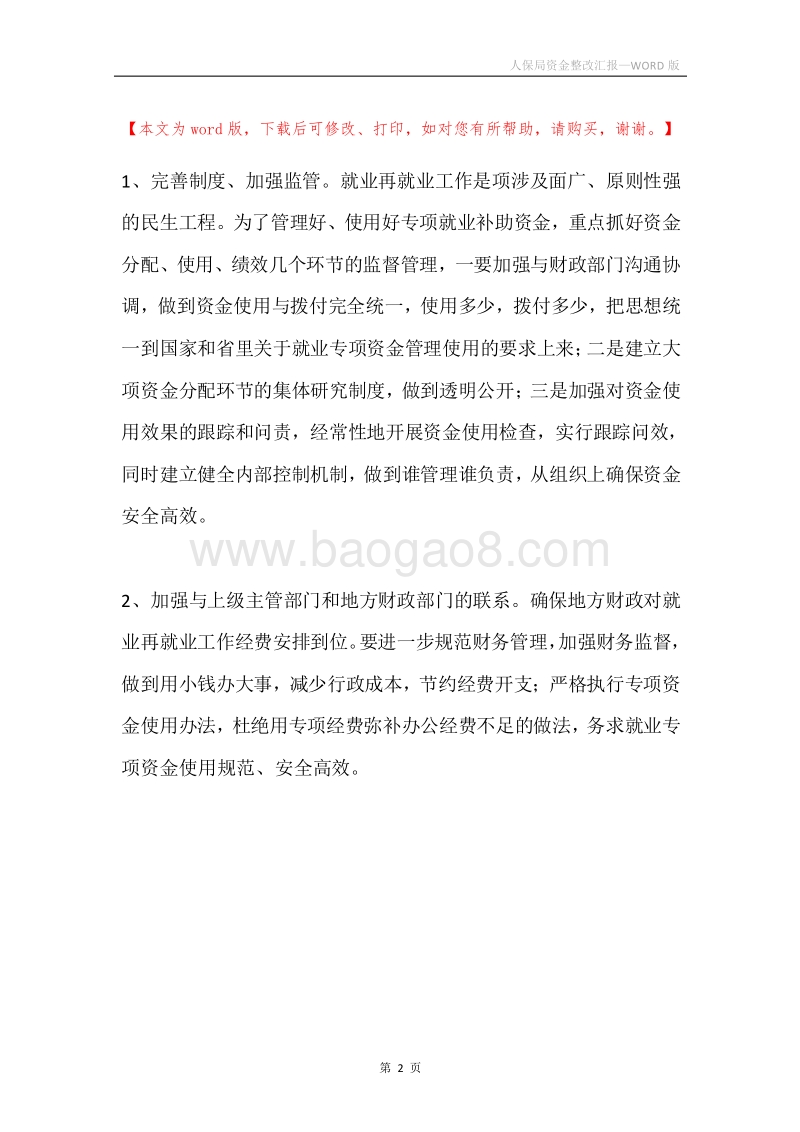 人保局资金整改汇报.docx_第2页