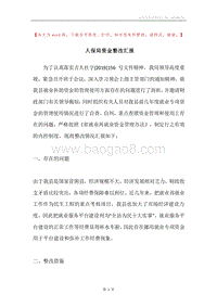 人保局资金整改汇报.docx