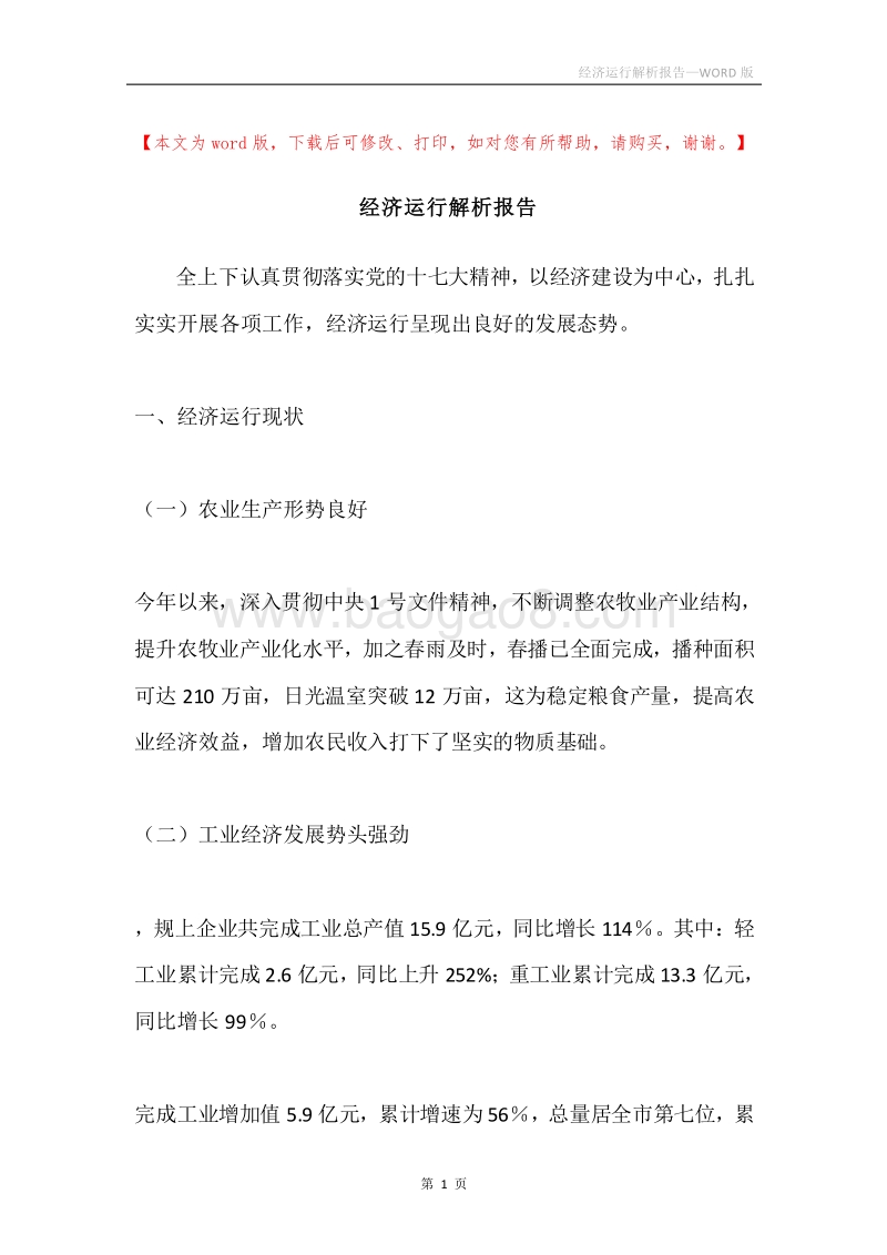 经济运行解析报告.docx_第1页