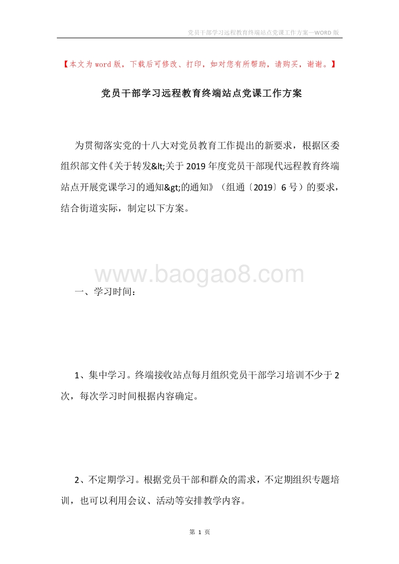 党员干部学习远程教育终端站点党课工作方案.docx_第1页
