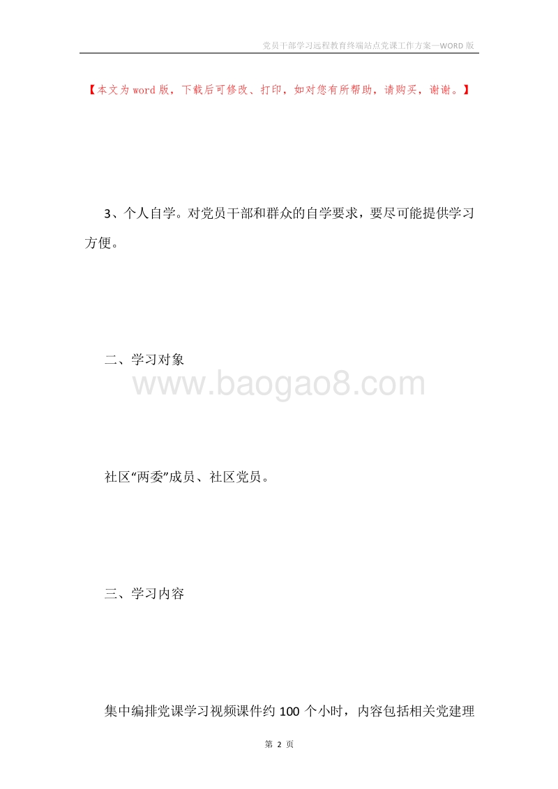 党员干部学习远程教育终端站点党课工作方案.docx_第2页