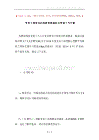 党员干部学习远程教育终端站点党课工作方案.docx
