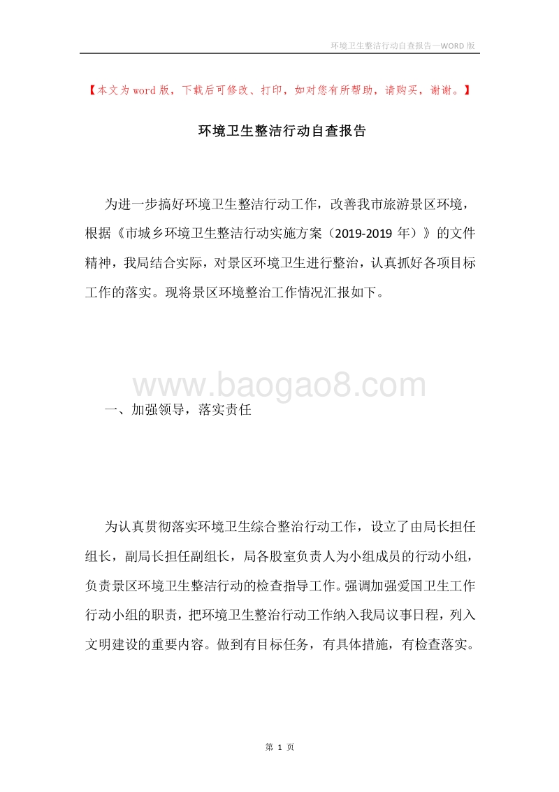 环境卫生整洁行动自查报告.docx_第1页