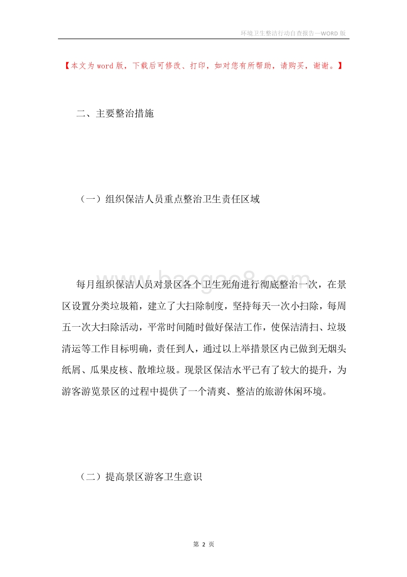 环境卫生整洁行动自查报告.docx_第2页