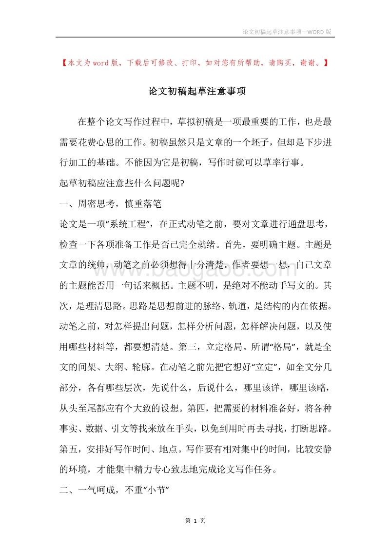 论文初稿起草注意事项.docx_第1页
