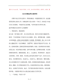 论文初稿起草注意事项.docx