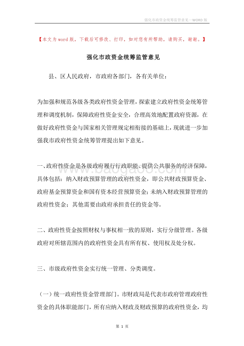 强化市政资金统筹监管意见.docx_第1页