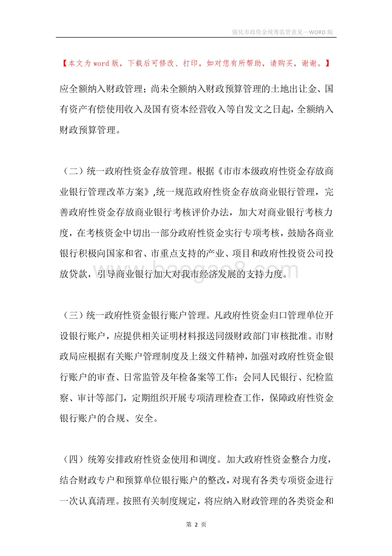强化市政资金统筹监管意见.docx_第2页