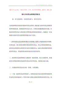 强化市政资金统筹监管意见.docx
