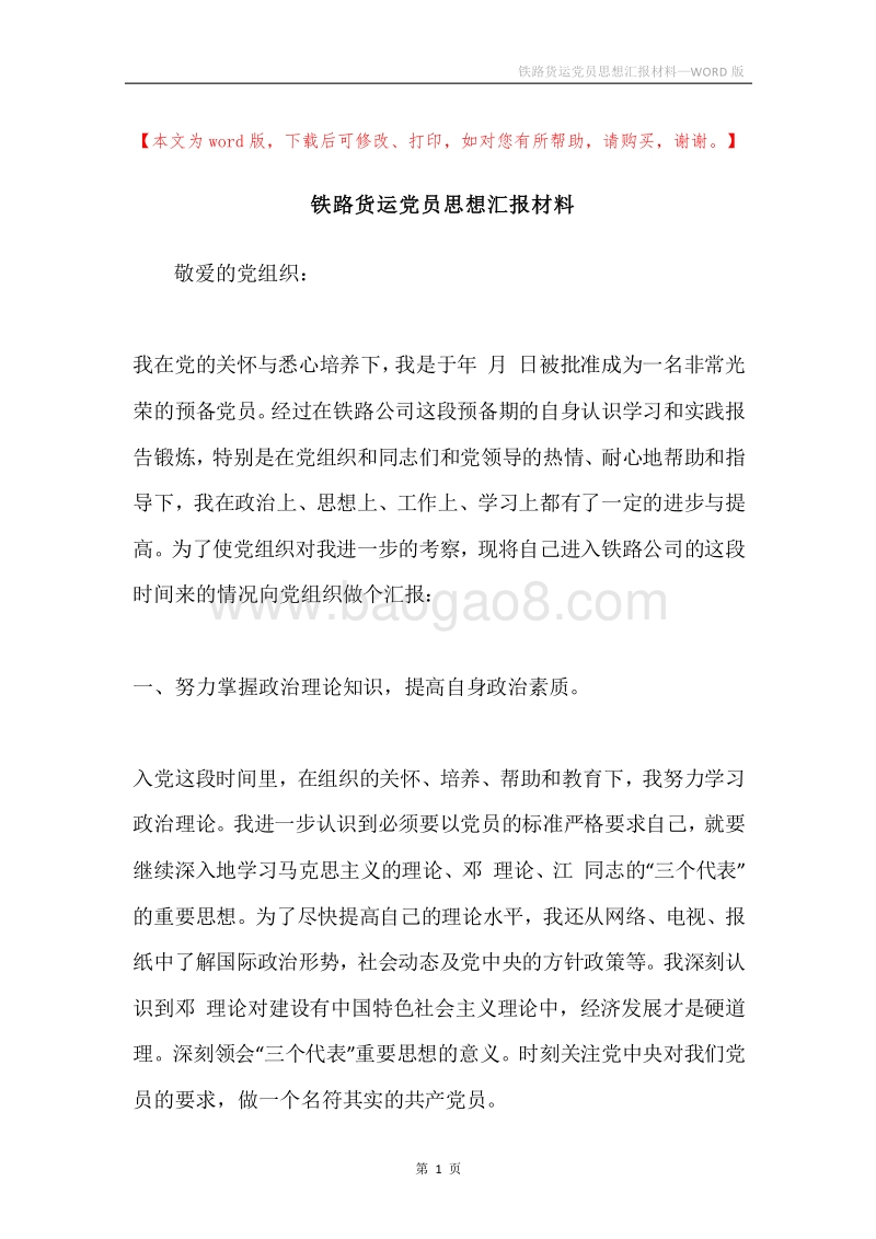 铁路货运党员思想汇报材料.docx_第1页