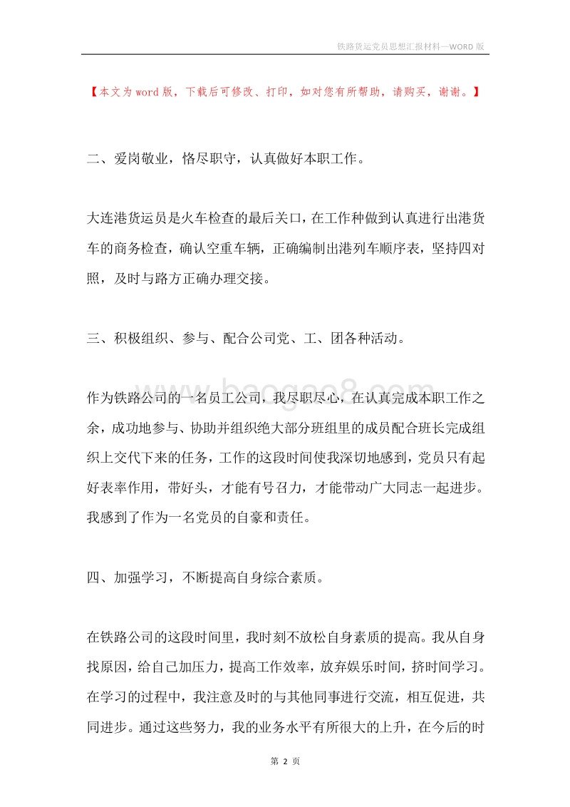 铁路货运党员思想汇报材料.docx_第2页