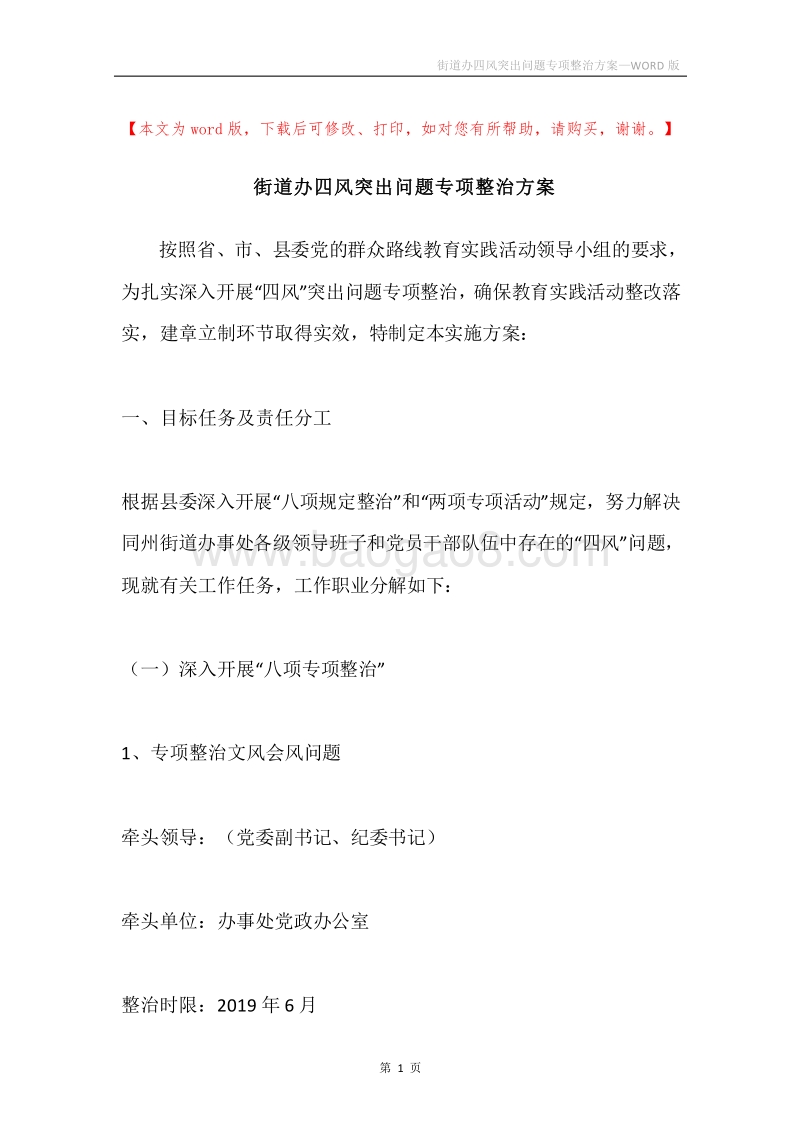 街道办四风突出问题专项整治方案.docx_第1页